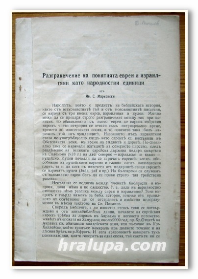 РАЗГРАНИЧЕНИЕ НА ПОНЯТИЯТА ЕВРЕИ И ИЗРАИЛТЯНИ КАТО НАРОДНОСТНИ ЕДИНИЦИ, ИВ. С. МАРКОВСКИ